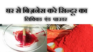 Liquid and Powder sindoor making by household products 02 [upl. by Ennaeirrac]