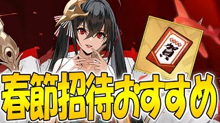 【アズールレーン】春節招待状のオススメは？各キャラ性能と優先度を解説【アズレンAzur Lane碧蓝航线】 [upl. by Ardnosak]