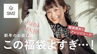 【2023福袋開封！】毎年人気のSM 2のナチュラル服の福袋買ったら今年も良すぎ！コーデも紹介♡（サマンサモスモス福袋） [upl. by Notnroht222]