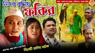 নিজর বুদ্ধিয় ফকির  সিলেটি হাসির নাটক  কটাই মিয়া কাট্টুস আলী ও তেরা মিয়া  Sylheti Natok 2019 [upl. by Benson]