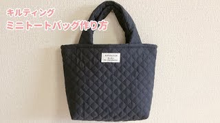 キルティング生地のミニトートバッグの作り方 How to make a quilted fabric mini tote bag [upl. by Lammond]