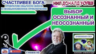 ВЫБОР ОСОЗНАННЫЙ И НЕОСОЗНАННЫЙ  СЧАСТЛИВЕЕ БОГА  НИЛ ДОНАЛЬД УОЛШ [upl. by Inoj668]