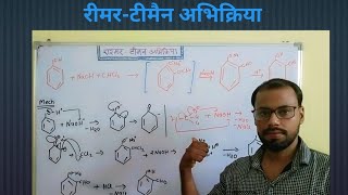 रीमरटीमैन अभिक्रिया ReimerTiemann reaction फिनोल से सैलिसिल्डिहाइड का निर्माण Preparation of [upl. by Faro]