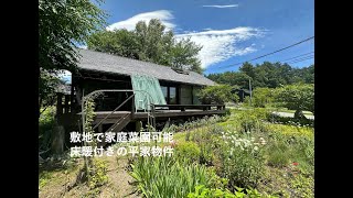 【北杜市大泉町西井出】家庭菜園可能な平家物件 [upl. by Cordle]