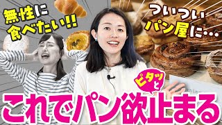 【これでピタ！】パン欲求が強い時にこの２つを試してください（栄養学的観点からのアプローチをご紹介） [upl. by Tonina]