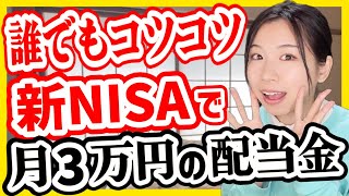 【初心者向け】日本＆米国株 新NISAで月3万円の配当を得る方法【高配当株投資 SPYD VYM HDV】 [upl. by Ellenrahc]