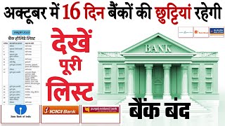 October Bank Holiday List RBI अक्टूबर महीने में 16 दिन बंद रहेंगे बैंक छुट्टियों की लिस्ट news [upl. by Ronnoc]