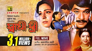 Shami Stree  স্বামী স্ত্রী  Razzak Shabana Alamgir amp Diti  Bangla Full Movie [upl. by Nylodam]