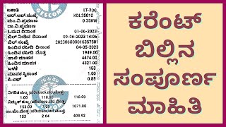 ಕರೆಂಟ್ ಬಿಲ್ ನಲ್ಲಿ ಏನೇನಿರುತ್ತೆ Karnataka electricity bill explained in kannada [upl. by Anol]