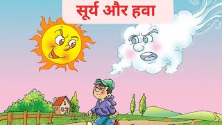 The Sun and The Wind  सूर्य और हवा  Hindi Short Story for Kids [upl. by Boigie393]