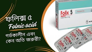 ফলিক্স ৫ এর কাজ কি  Folix 5 mg tablet DrTasnimJara [upl. by Anirahs390]