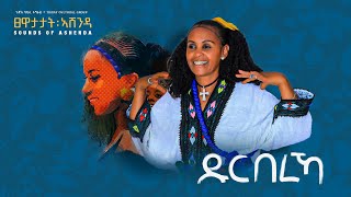 Tigray Cultural Group  Dur bereha  ጉጅለ ባህሊ ትግራይ  ዱር በረኻ  New Ashenda music 2024 [upl. by Socher]