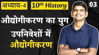 L3 उपनिवेशों में औद्योगीकरण  अध्याय4 औद्योगीकरण का युग 10th History [upl. by Queenie]