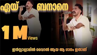 ഏയ് ബനാനെ ഫുൾ സോങ് Afsal akku eey Banane Full song eeybanane trending [upl. by Gayel]