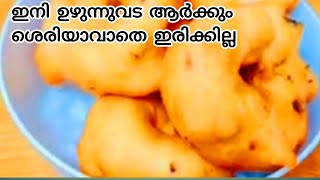 Kerala Uzhunnu Vada Recipe Malalyalam നാടൻ തട്ടുകട രുചിയിൽ  Medu vada [upl. by Esirahs]