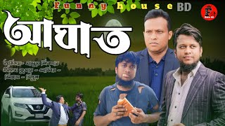 আঘাত  Aghat  new Bangla Short Film 2024  funny house bd  Masumshikder [upl. by Alton414]