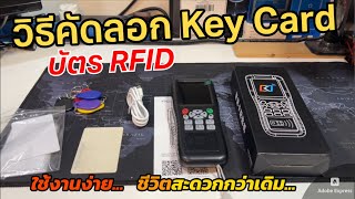 วิธีคัดลอก RFID Copy การ์ดประตู ก๊อปปี้บัตรพนักงาน รีวิวเครื่องโคลนบัตร iCOPYKEY How to copy keycard [upl. by Arag]