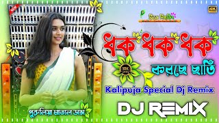 Dhak Dhak Dhak Korche Chati Dj  Kalipuja Special 2024™ Matal Dance Mix  Dj Biswajit Remix ™ [upl. by Anaiviv]