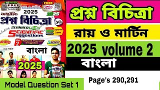 Roy amp Martin Prosno Bichitra 2024 Bengali Question Paper Solved set 1 Class 10  রায় মার্টিন 2025 [upl. by Lida]