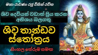 ශිව තාණ්ඩව ස්තෝත්‍රය  Shiva thandav stotram [upl. by Peisch]