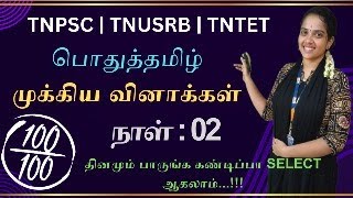 பொதுத்தமிழ் 02  முக்கிய வினாக்கள்  TNPSC  TNUSRB  TNTET  Tamil Eligibility Test [upl. by Eatnwahs535]