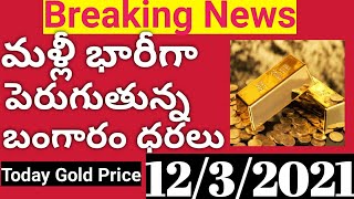 Today Gold Price IN India 1232021 గోల్డ్ ప్రైస్ టుడే  మళ్లీ పెరుగుతున్న బంగారం ధర [upl. by Eimat]