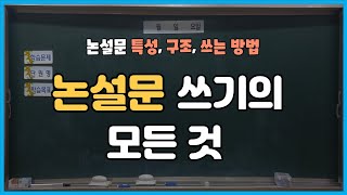 논설문 쓰기의 모든 것 [upl. by Yhtac]