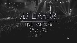 Земфира — Без шансов LIVE  Москва 14122013 [upl. by Aitnis]