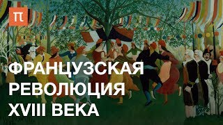 Французская революция XVIII века — курс Дмитрия Бовыкина на ПостНауке [upl. by Gaelan]