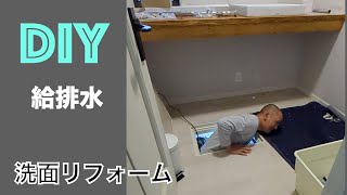 DIY🚰洗面所リフォーム⑥配管工事 [upl. by Algar]