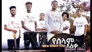 የሰላም አለቃ  Singer Muluneh Fanta I Yeselam Aleka Yitaweqilign 2 Protestant Video Clip official [upl. by Asseral]