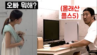 ENG몰카 와이프 몰래 플스5 사서 사무실에서 하고 있는데 와이프가 들이닥친다면ㅋㅋㅋ [upl. by Thorbert]