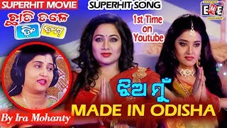 quotଝିଅ ମୁଁ MADE IN ODISHA quot 1ST TIME SUPERHIT SONG WITH FULL VIDEO [upl. by Irrak]