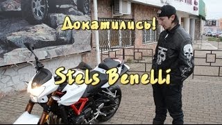 Докатились Обзор Stels Benelli Итальянский Джекки Чан [upl. by Sonnnie]