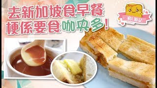 偽中產遊記·新加坡篇 06 基里尼咖啡｜去新加坡食早餐梗係要食咖央多！ [upl. by Tobey]