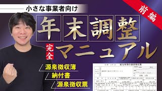 年末調整マニュアル前編～小さな事業者（会社・個人事業主）向け～ 源泉徴収簿・納付書・源泉徴収票（法定調書）の作り方・書き方【静岡県三島市の税理士】 [upl. by Imaon901]