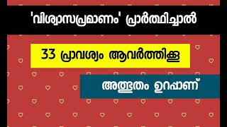 വിശ്വാസപ്രമാണം 33 പ്രാവശ്യം പ്രാർത്ഥിച്ചാൽ  അത്ഭുതം [upl. by Baskett]