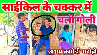 साइकिल के चक्कर में चली गोली Cycle Ke Chakkar Me Chali Goli अवधी कॉमेडीकॉमेडी अभयकॉमेडीभदोही [upl. by Navillus]