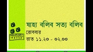 Jaha Bolibo Shotto Bolibo New Episode 20 march 2017 [upl. by Kannry]