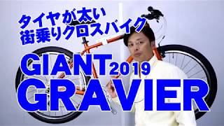 【 クロスバイク 】グラビエ ジャイアント タイヤが太い 2019年モデル 特徴と購入の注意点！ 〜自転車屋店長の勝手レポート・レビュー〜 GRAVIER GIANT [upl. by Casanova]