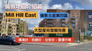 移民英國，Millbrook Park Mill Hill East 倫敦北面第四區，環境好，住就一流啦，校網好，治安好，屋價中等。 [upl. by Aninotna]