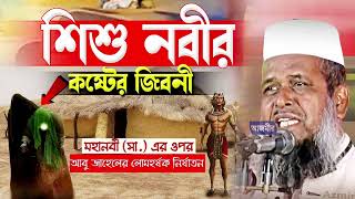 শিশু নবীর কষ্টের জিবনী । তোফাজ্জল হোসেন ভৈরবী । Tofazzal Hossain bhairovi  Bangla Waz [upl. by Lowndes]