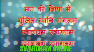 समूह स्वागत गीत  मन की विणा से गुंजित  group welcome song KARAOKE AVAILABLE [upl. by Dietz]