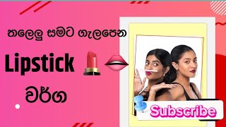 The best lipstick for brown skin තලෙලු සමට ගැලපෙන ලිප්ස්ට්ක් වර්ග 💄mac matlipsticlipsticks [upl. by Atinrehs675]