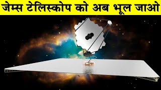 जेम्स टेलिस्कोप को अब भूल जाओLUVOIR  James Webb Telescopes SuccessorLUVOIR Space Telescope [upl. by Edras]