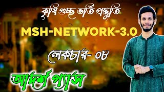 MSH Network 30 পদার্থ ক্লাস।টপিকঃ আদর্শ গ্যাস। [upl. by Eendys100]