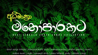 මනෝපාරකට  BEST SINHALA COVER SONGS COLLECTION MaLiYa0417 [upl. by Scrivenor]