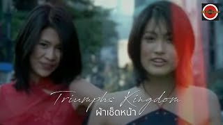 Triumphs Kingdom  ผ้าเช็ดหน้า Official MV [upl. by Nandor854]