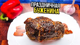 Буженина застольная по домашнему Секретный рецепт сочного мяса [upl. by Vashtia]