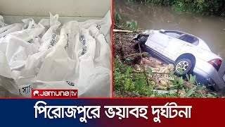 কুয়াকাটায় বেড়াতে গিয়েছিল দুটি পরিবার দুর্ঘটনায় সব শেষ  Pirojpur Accident  Jamuna TV [upl. by Esilrac]